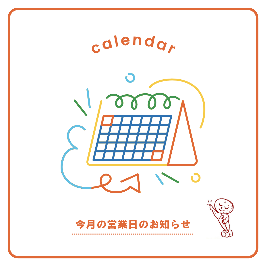 今月の営業カレンダー